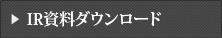 IR資料ダウンロード