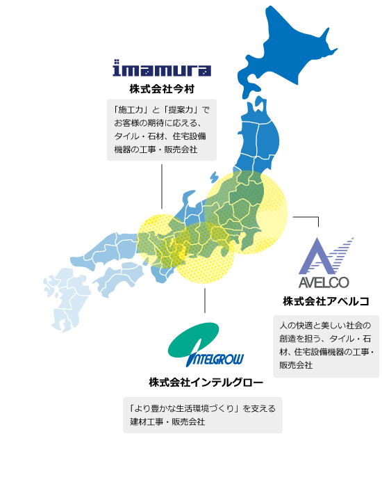 株式会社今村「施工力」と「提案力」でお客様の期待に応える、タイル・石材、住宅設備機器の工事・販売会社株式会社アベルコ人の快適と美しい社会の創造を担う、タイル・石材、住宅設備機器の工事・販売会社株式会社インテルグロー「より豊かな生活環境づくり」を支える建材工事・販売会社